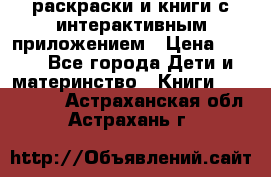 3D-раскраски и книги с интерактивным приложением › Цена ­ 150 - Все города Дети и материнство » Книги, CD, DVD   . Астраханская обл.,Астрахань г.